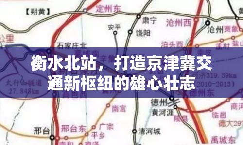衡水北站，打造京津冀交通新樞紐的雄心壯志