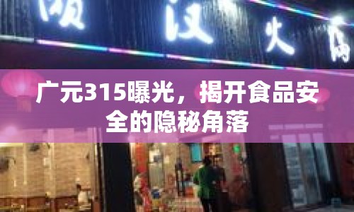 廣元315曝光，揭開食品安全的隱秘角落