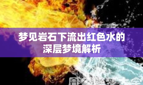 夢見巖石下流出紅色水的深層夢境解析