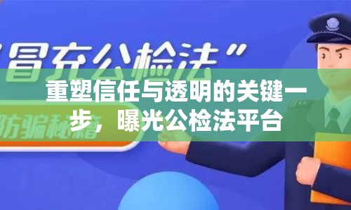 重塑信任與透明的關(guān)鍵一步，曝光公檢法平臺