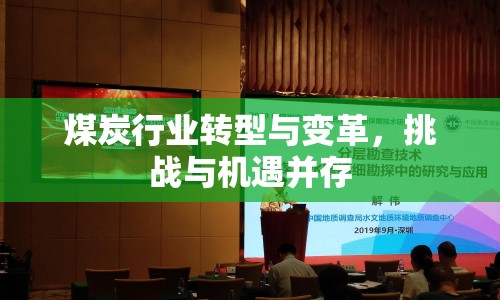 煤炭行業(yè)轉(zhuǎn)型與變革，挑戰(zhàn)與機(jī)遇并存