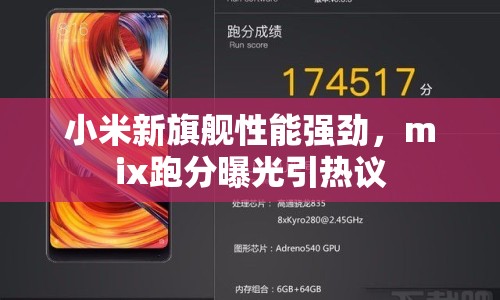 小米新旗艦性能強(qiáng)勁，mix跑分曝光引熱議