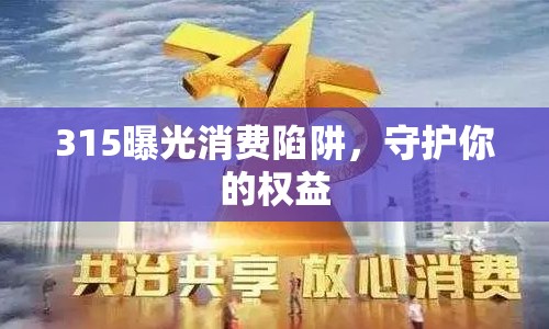 315曝光消費(fèi)陷阱，守護(hù)你的權(quán)益