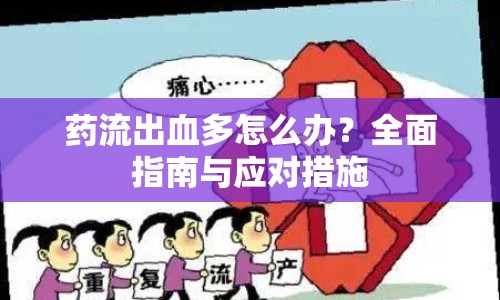 藥流出血多怎么辦？全面指南與應(yīng)對措施