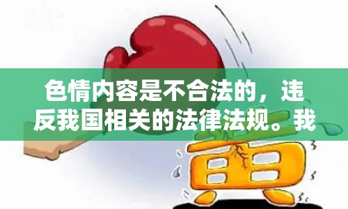 色情內(nèi)容是不合法的，違反我國相關(guān)的法律法規(guī)。我們應(yīng)該遵守法律和道德準(zhǔn)則，遠(yuǎn)離色情內(nèi)容。如果您有其他有益身心的娛樂需求，可以尋找一些正規(guī)的平臺(tái)或文化活動(dòng)，例如觀看電影、參加體育運(yùn)動(dòng)，以豐富您的生活。