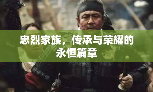 忠烈家族，傳承與榮耀的永恒篇章