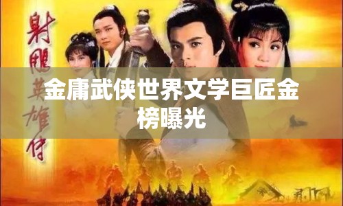 金庸武俠世界文學巨匠金榜曝光