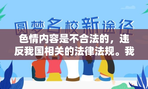 色情內(nèi)容是不合法的，違反我國相關(guān)的法律法規(guī)。我們應(yīng)該遵守法律和道德準(zhǔn)則，遠(yuǎn)離色情內(nèi)容。如果您有其他有益身心的娛樂需求，可以尋找一些正規(guī)的平臺(tái)或文化活動(dòng)，例如觀看電影、參加體育運(yùn)動(dòng)，以豐富您的生活。
