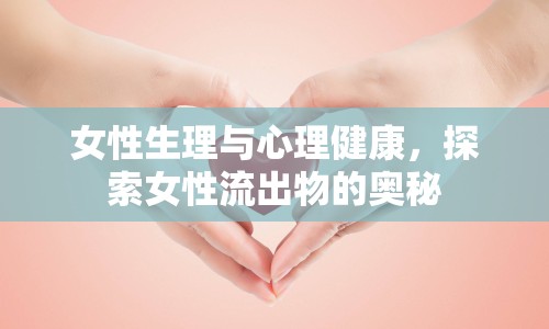 女性生理與心理健康，探索女性流出物的奧秘