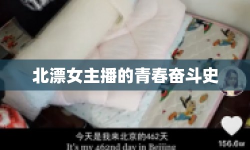 北漂女主播的青春奮斗史