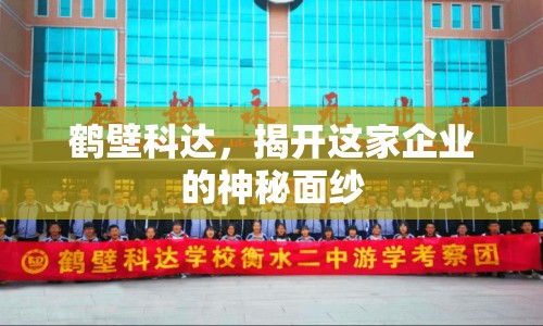 鶴壁科達(dá)，揭開(kāi)這家企業(yè)的神秘面紗