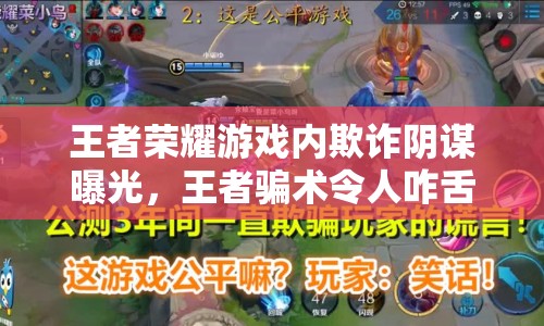 王者榮耀游戲內(nèi)欺詐陰謀曝光，王者騙術(shù)令人咋舌