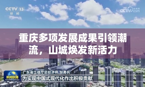 重慶多項(xiàng)發(fā)展成果引領(lǐng)潮流，山城煥發(fā)新活力