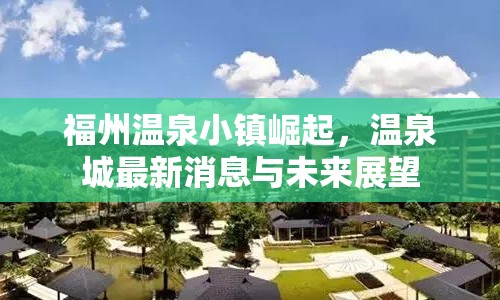 福州溫泉小鎮(zhèn)崛起，溫泉城最新消息與未來(lái)展望