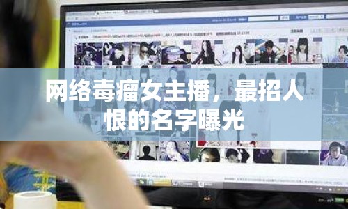 網(wǎng)絡毒瘤女主播，最招人恨的名字曝光