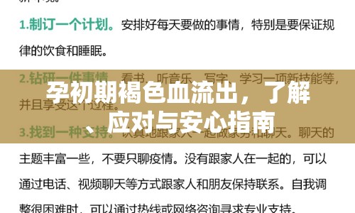 孕初期褐色血流出，了解、應(yīng)對(duì)與安心指南