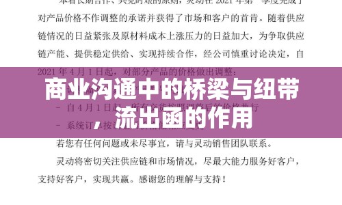 商業(yè)溝通中的橋梁與紐帶，流出函的作用