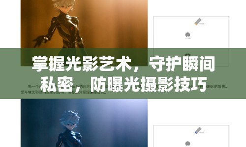 掌握光影藝術(shù)，守護(hù)瞬間私密，防曝光攝影技巧