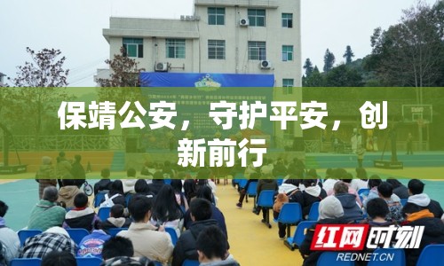 保靖公安，守護平安，創(chuàng)新前行