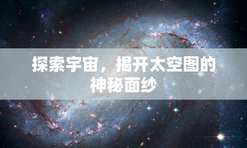 探索宇宙，揭開太空圖的神秘面紗