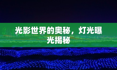 光影世界的奧秘，燈光曝光揭秘