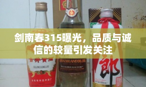 劍南春315曝光，品質(zhì)與誠信的較量引發(fā)關(guān)注