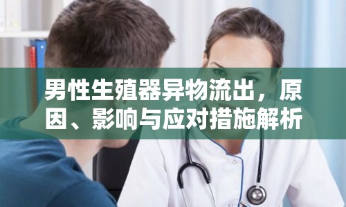 男性生殖器異物流出，原因、影響與應(yīng)對(duì)措施解析