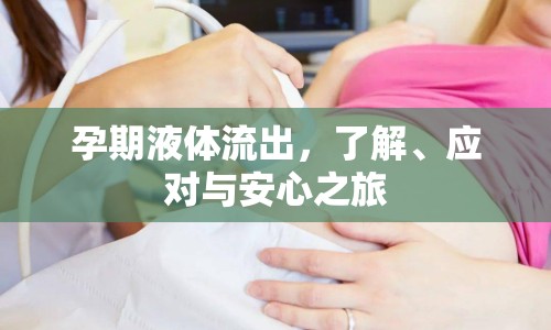 孕期液體流出，了解、應對與安心之旅