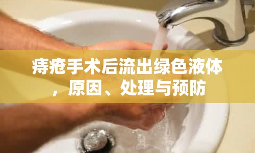 痔瘡手術(shù)后流出綠色液體，原因、處理與預(yù)防