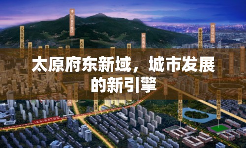 太原府東新域，城市發(fā)展的新引擎