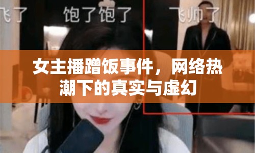 女主播蹭飯事件，網(wǎng)絡(luò)熱潮下的真實(shí)與虛幻