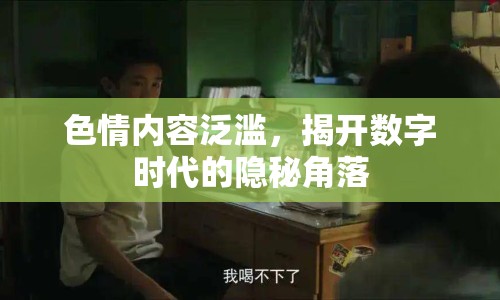 色情內(nèi)容泛濫，揭開數(shù)字時代的隱秘角落