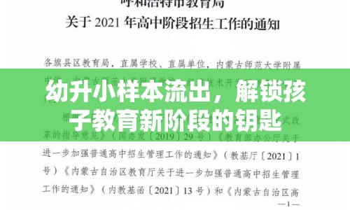 幼升小樣本流出，解鎖孩子教育新階段的鑰匙