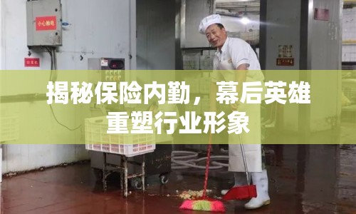 揭秘保險內(nèi)勤，幕后英雄重塑行業(yè)形象
