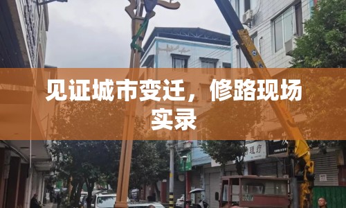 見證城市變遷，修路現(xiàn)場實(shí)錄