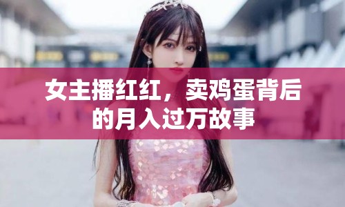女主播紅紅，賣雞蛋背后的月入過萬故事
