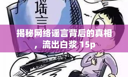揭秘網(wǎng)絡(luò)謠言背后的真相，流出白漿 15p