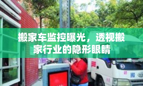 搬家車(chē)監(jiān)控曝光，透視搬家行業(yè)的隱形眼睛