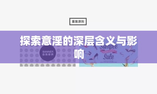 探索意淫的深層含義與影響