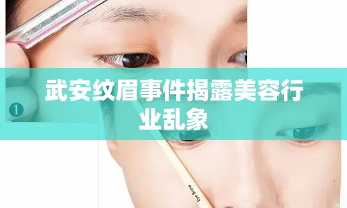 武安紋眉事件揭露美容行業(yè)亂象