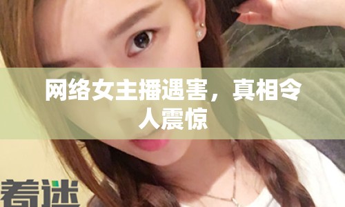 網(wǎng)絡(luò)女主播遇害，真相令人震驚