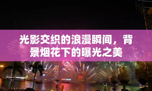 光影交織的浪漫瞬間，背景煙花下的曝光之美
