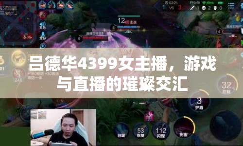 呂德華4399女主播，游戲與直播的璀璨交匯