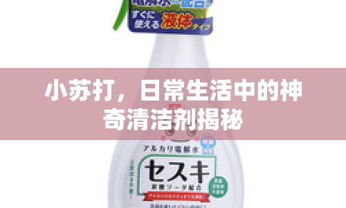 小蘇打，日常生活中的神奇清潔劑揭秘