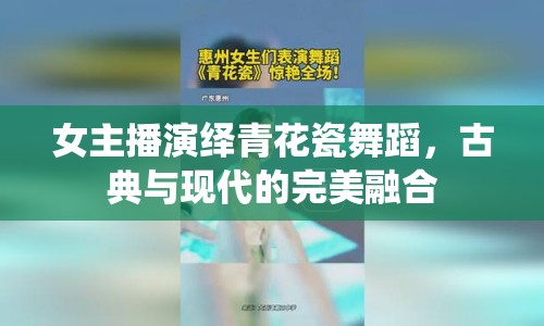 女主播演繹青花瓷舞蹈，古典與現(xiàn)代的完美融合