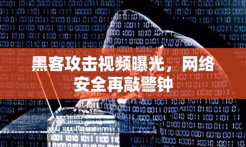 黑客攻擊視頻曝光，網(wǎng)絡(luò)安全再敲警鐘