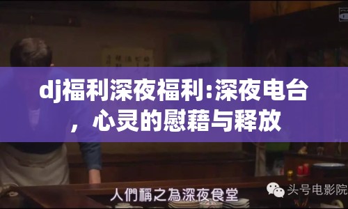 dj福利深夜福利:深夜電臺，心靈的慰藉與釋放