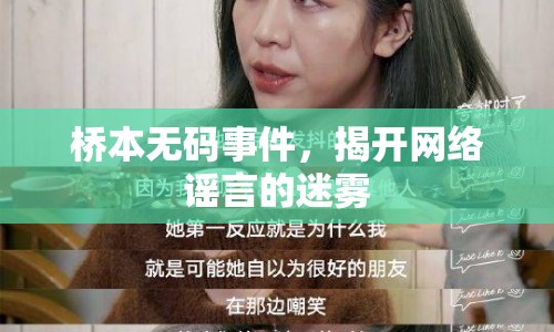 橋本無碼事件，揭開網(wǎng)絡(luò)謠言的迷霧