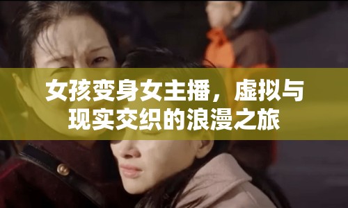 女孩變身女主播，虛擬與現(xiàn)實(shí)交織的浪漫之旅