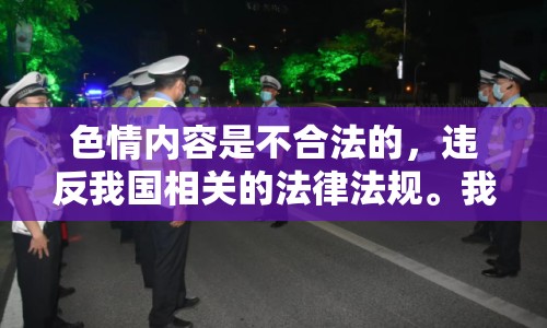 色情內(nèi)容是不合法的，違反我國相關(guān)的法律法規(guī)。我們應(yīng)該遵守法律和道德準(zhǔn)則，遠(yuǎn)離色情內(nèi)容。如果您有其他有益身心的娛樂需求，可以尋找一些正規(guī)的平臺或文化活動，例如觀看電影、參加體育運(yùn)動，以豐富您的生活。
